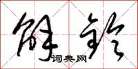 梁锦英解铃草书怎么写