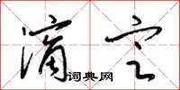 梁锦英滴定草书怎么写