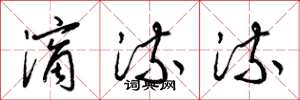 梁锦英滴流流草书怎么写