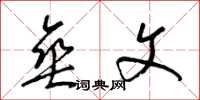 梁锦英垂文草书怎么写