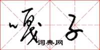 梁锦英嘎子草书怎么写