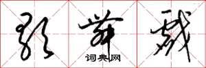 梁锦英歌舞戏草书怎么写