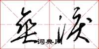 梁锦英垂泪草书怎么写