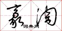 梁锦英豪淘草书怎么写