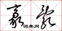 梁锦英豪乱草书怎么写