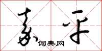 梁锦英嘉平草书怎么写