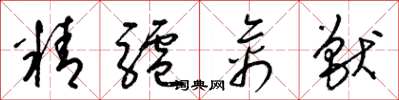 梁锦英精驴禽兽草书怎么写