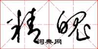 梁锦英精魄草书怎么写