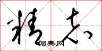 梁锦英精志草书怎么写