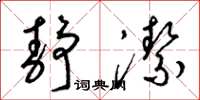 梁锦英静洁草书怎么写