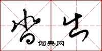 梁锦英沓出草书怎么写