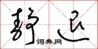 梁锦英静退草书怎么写