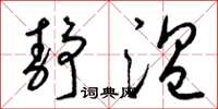 梁锦英静温草书怎么写