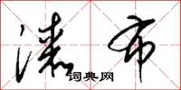 梁锦英漆布草书怎么写