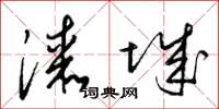 梁锦英漆城草书怎么写