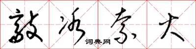 梁锦英敲冰索火草书怎么写