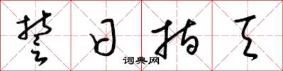 梁锦英誓日指天草书怎么写