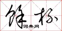 梁锦英余杯草书怎么写