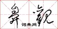 梁锦英鼻观草书怎么写
