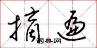 梁锦英摘遍草书怎么写