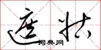 梁锦英遮姑草书怎么写