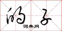 梁锦英的子草书怎么写