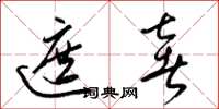 梁锦英遮奢草书怎么写