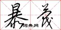 梁锦英暴蔑草书怎么写