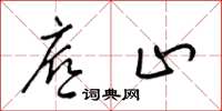 梁锦英底止草书怎么写
