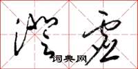 梁锦英澄虚草书怎么写