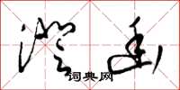 梁锦英澄幽草书怎么写