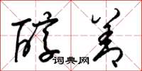 梁锦英醇善草书怎么写