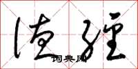 梁锦英德经草书怎么写
