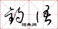 梁锦英钓语草书怎么写