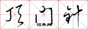 梁锦英顶门针草书怎么写