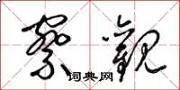 梁锦英察观草书怎么写