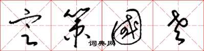 梁锦英定策国老草书怎么写