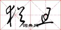 梁锦英犹且草书怎么写