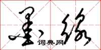 梁锦英墨线草书怎么写