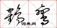 梁锦英鹤鸾草书怎么写