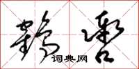 梁锦英鹤辔草书怎么写