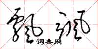 梁锦英飘飒草书怎么写