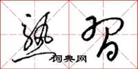 梁锦英熟习草书怎么写