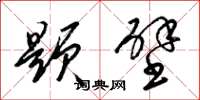 梁锦英题壁草书怎么写