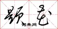 梁锦英题花草书怎么写