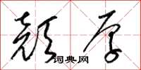 梁锦英颜厚草书怎么写
