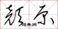 梁锦英颜原草书怎么写