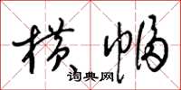 梁锦英横幅草书怎么写