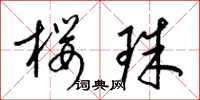 梁锦英樱珠草书怎么写