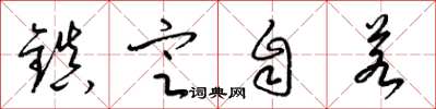 梁锦英镇定自若草书怎么写